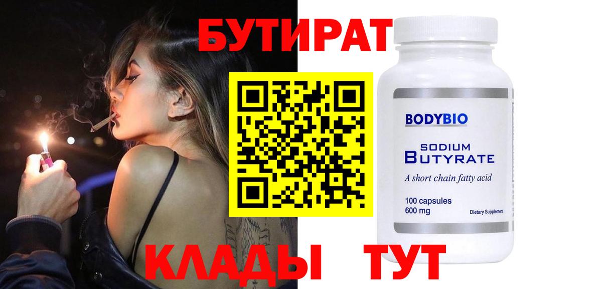Нефтекамск  Бутират  Вход с VPN  Бутират оксибутират 
