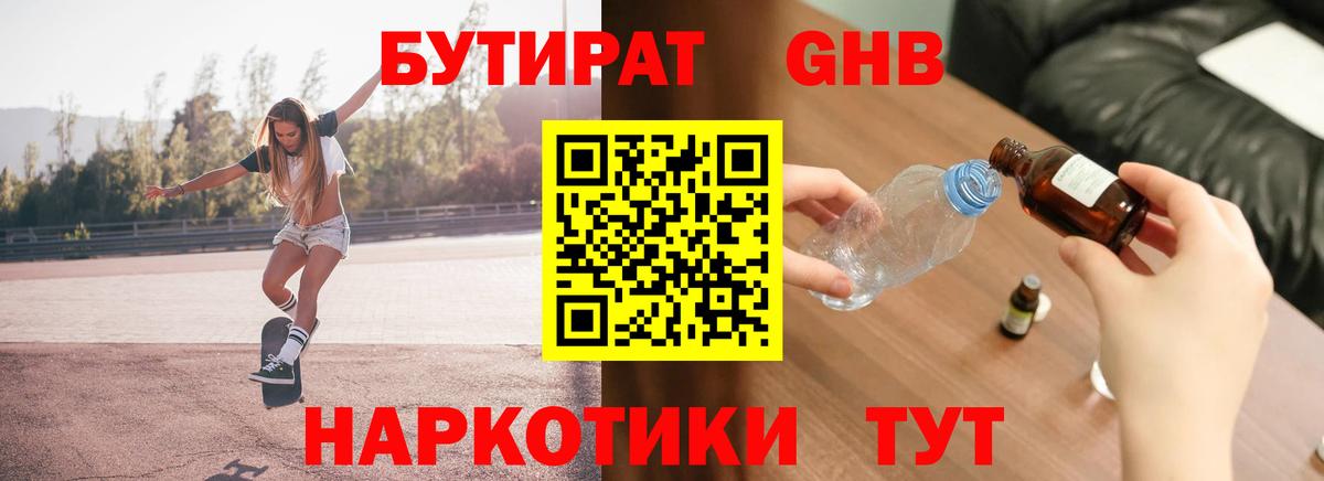 Бутират GHB Нефтекамск
